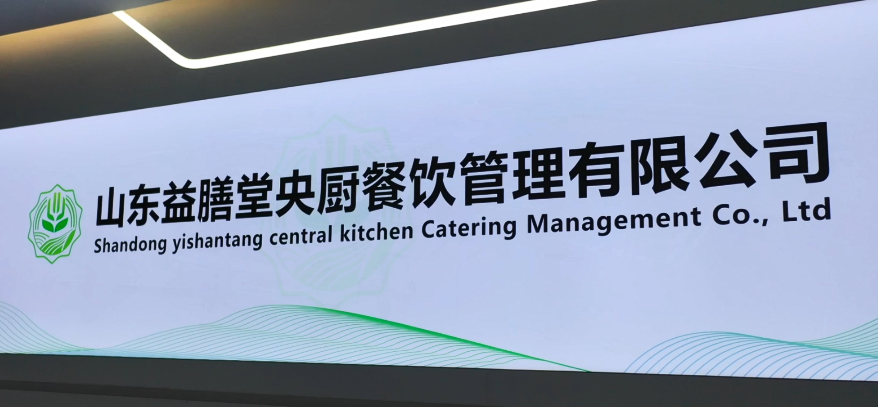 【美食淄博&middot;产品质量在线,工艺技术先进,益膳堂中央厨房即将开业!】